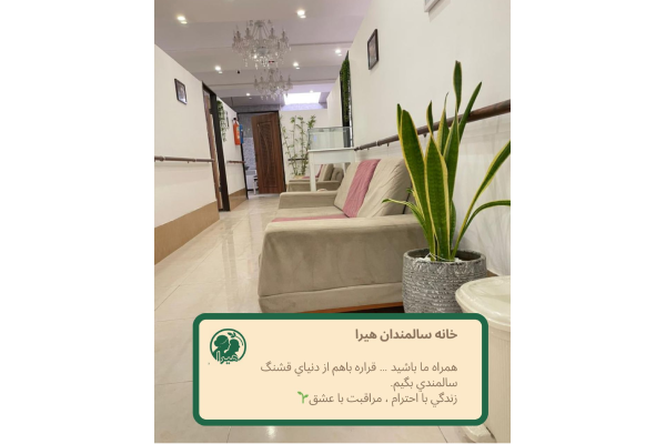 خانه سالمندان هیرا